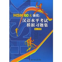 HSK60天强化：汉语水平考试模拟习题集（初、中等）（附CD光盘三张）——北大版HSK应试辅导丛书