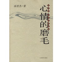 心情的磨毛