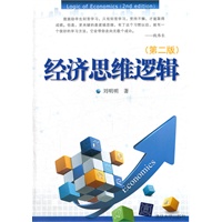 经济思维逻辑（第二版）