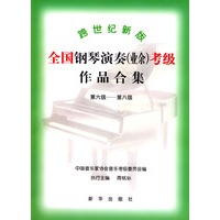 跨世纪新版全国钢琴演奏(业余)考级作品合集:第六级-第八级