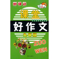 新课标课堂好作文（九年级）
