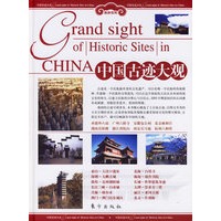 中国古迹大观（上下册）