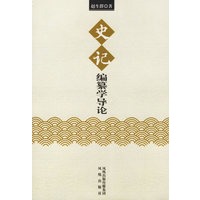 《史记》编纂学导论