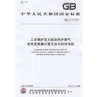 工业锅炉及火焰加热炉烟气余热资源量计算方法与利用导则GB/T17719-2009