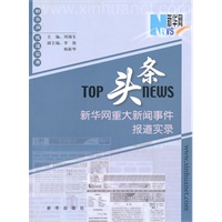 头条：新华网重大新闻事件报道实录