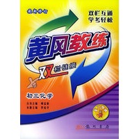 初三化学（最新修订）——黄冈教练·双栏链接