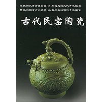 古代民窑陶瓷