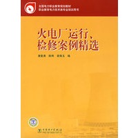 火电厂运行、检修案例精选