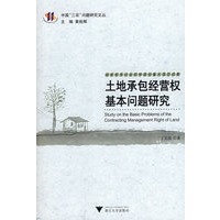 土地承包经营权基本问题研究