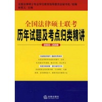 全国法律硕士联考历年试题及考点归类精讲(20032008)