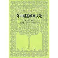 外国教育名著丛书 乌申斯基教育文选