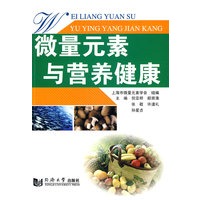 微量元素与营养健康