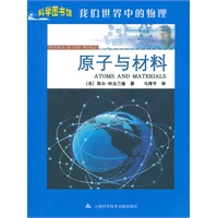 原子与材料——科学图书馆我们世界中的物理