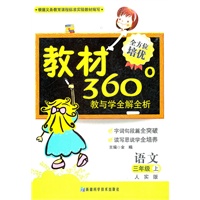 语文：三年级上（人实版）教材360°教与学全解全析（2011.6印刷）内含参考答案+课程表