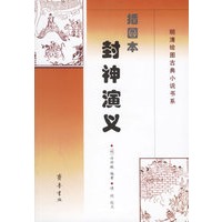 插图本封神演义