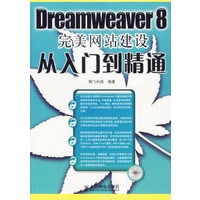 Dreamweaver8完美网站建设从入门到精通（附光盘）