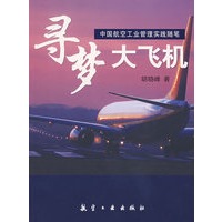 寻梦大飞机中国航空工业管理实践随笔
