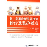 急、危重症新生儿疾病诊疗及监护要点