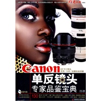 Canon单反镜头专家品鉴宝典