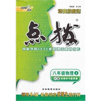 八年级物理SK(苏科)上（2012.5月印刷）：点拨