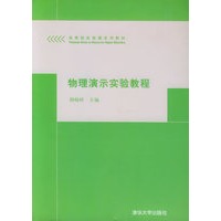 物理演示实验教程——高等院校物理系列教材
