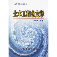 土木工程水文学——高等学校试用教材