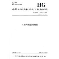 中国化工行业标准--工业用重质碳酸钙