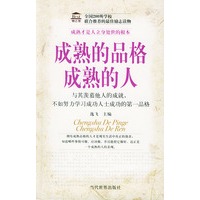 成熟的品格成熟的人