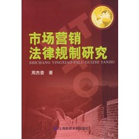 市场营销法律规制研究