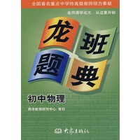 龙班题典：初中物理