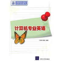 计算机专业英语（21世纪高等学校计算机系列规划教材）