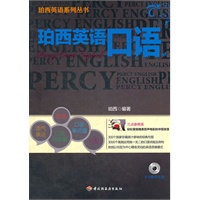 珀西英语口语－珀西英语系列丛书（含DVD）