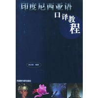 印度尼西亚语口译教程