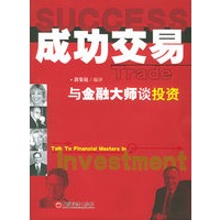 成功交易：与金融大师谈投资
