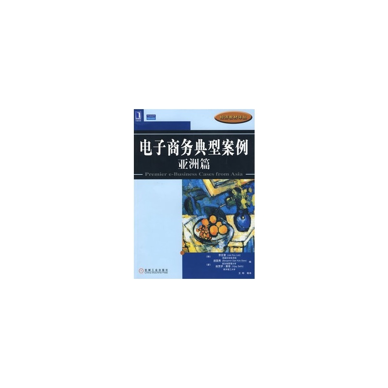 【电子商务典型案例-亚洲篇(韩)李在奎 ,王晔 机