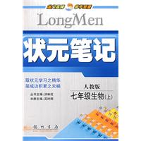 状元笔记：七年级生物（上）——人教版
