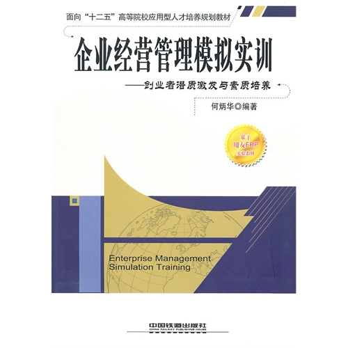 企业经营管理模拟实训\/何炳华_图书杂志-政治