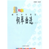 趣味钢琴曲选：献给老年朋友3（附CD光盘3张）