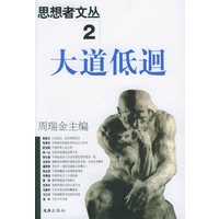 思想者文丛2大道低回