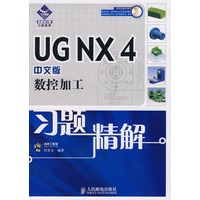 UG NX 4（中文版）数控加工习题精解（含盘）