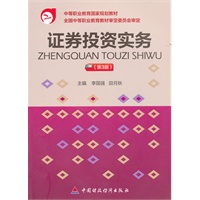 证券投资实务（第三版）