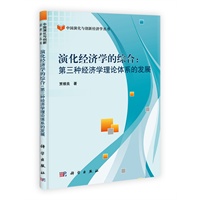 演化经济学的综合:第三种经济学理论体系的发展