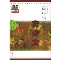 高中生必背古诗文--语文新课标