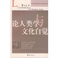 论人类学与文化自觉