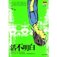 活不明白