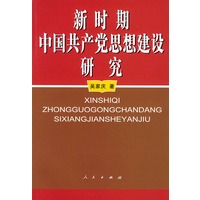 新时期中国共产党思想建设研究