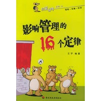 影响管理的16个定律——经益求精系列16