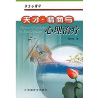 天才·情商与心理治疗