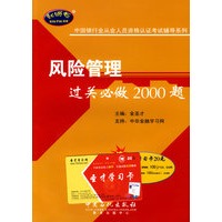风险管理过关必做2000题（赠圣才学习卡20 元）