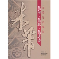 米芾行书雅集